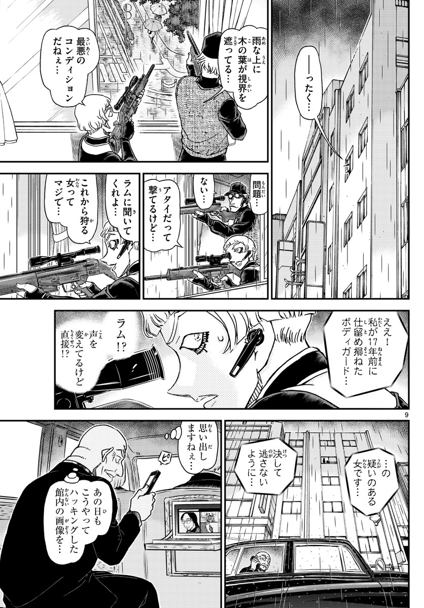 名探偵コナン 第1106話 - Page 9