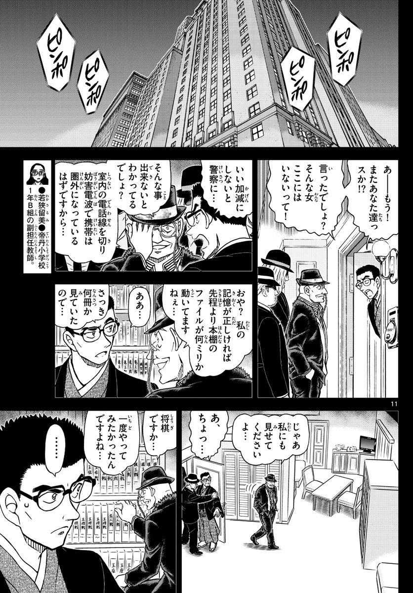 名探偵コナン 第1107話 - Page 11