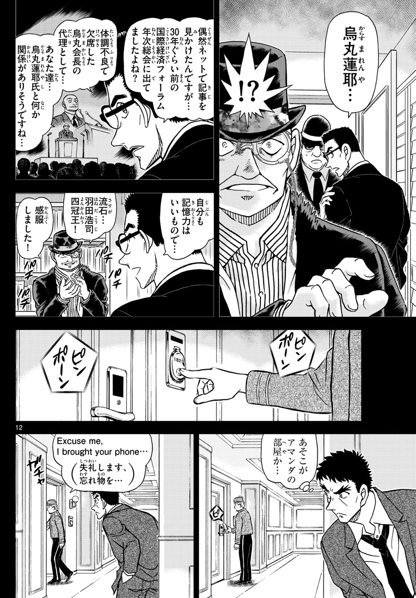 名探偵コナン 第1107話 - Page 12