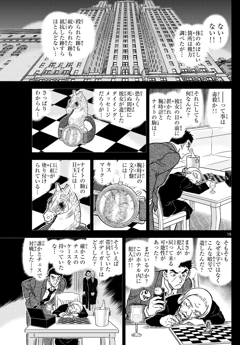 名探偵コナン 第1107話 - Page 15