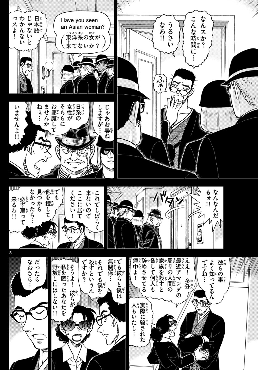 名探偵コナン 第1107話 - Page 8