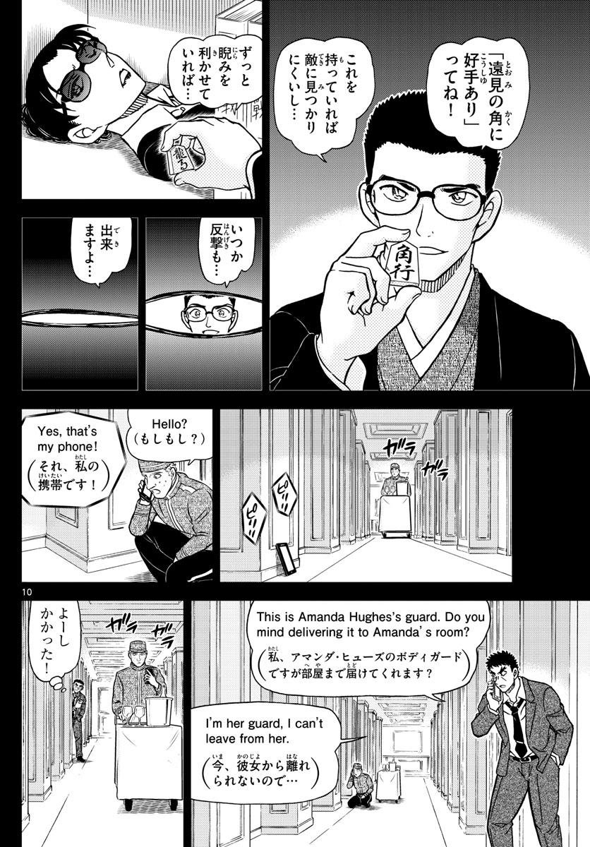 名探偵コナン 第1107話 - Page 10