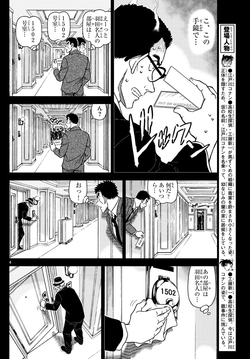 名探偵コナン 第1108話 - Page 4