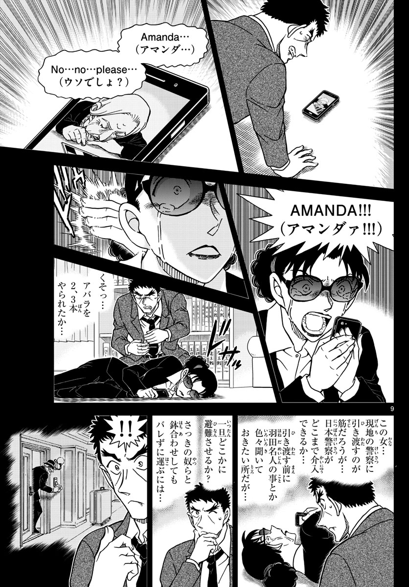 名探偵コナン 第1108話 - Page 9
