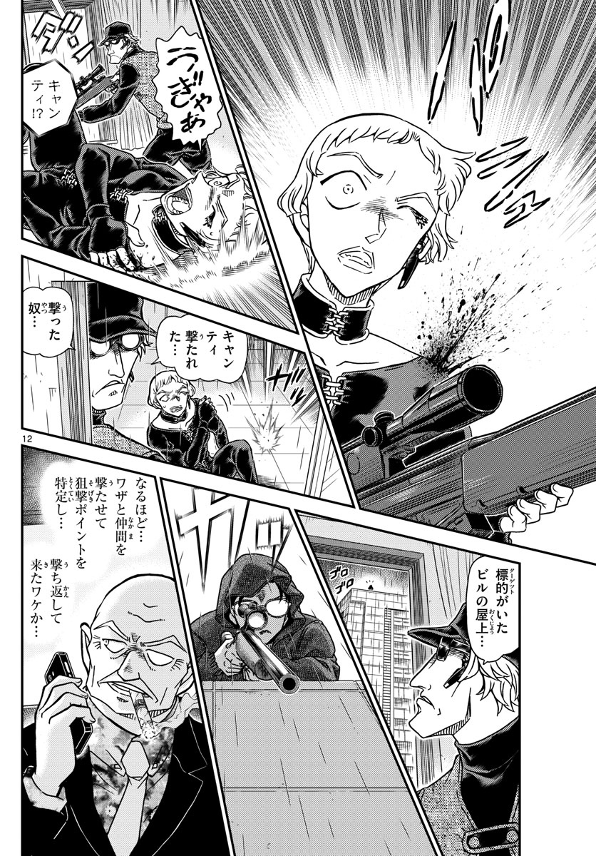 名探偵コナン 第1109話 - Page 12