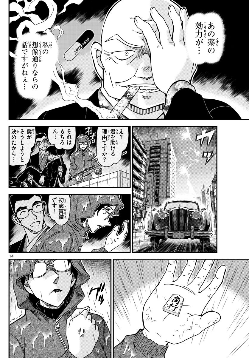 名探偵コナン 第1109話 - Page 14