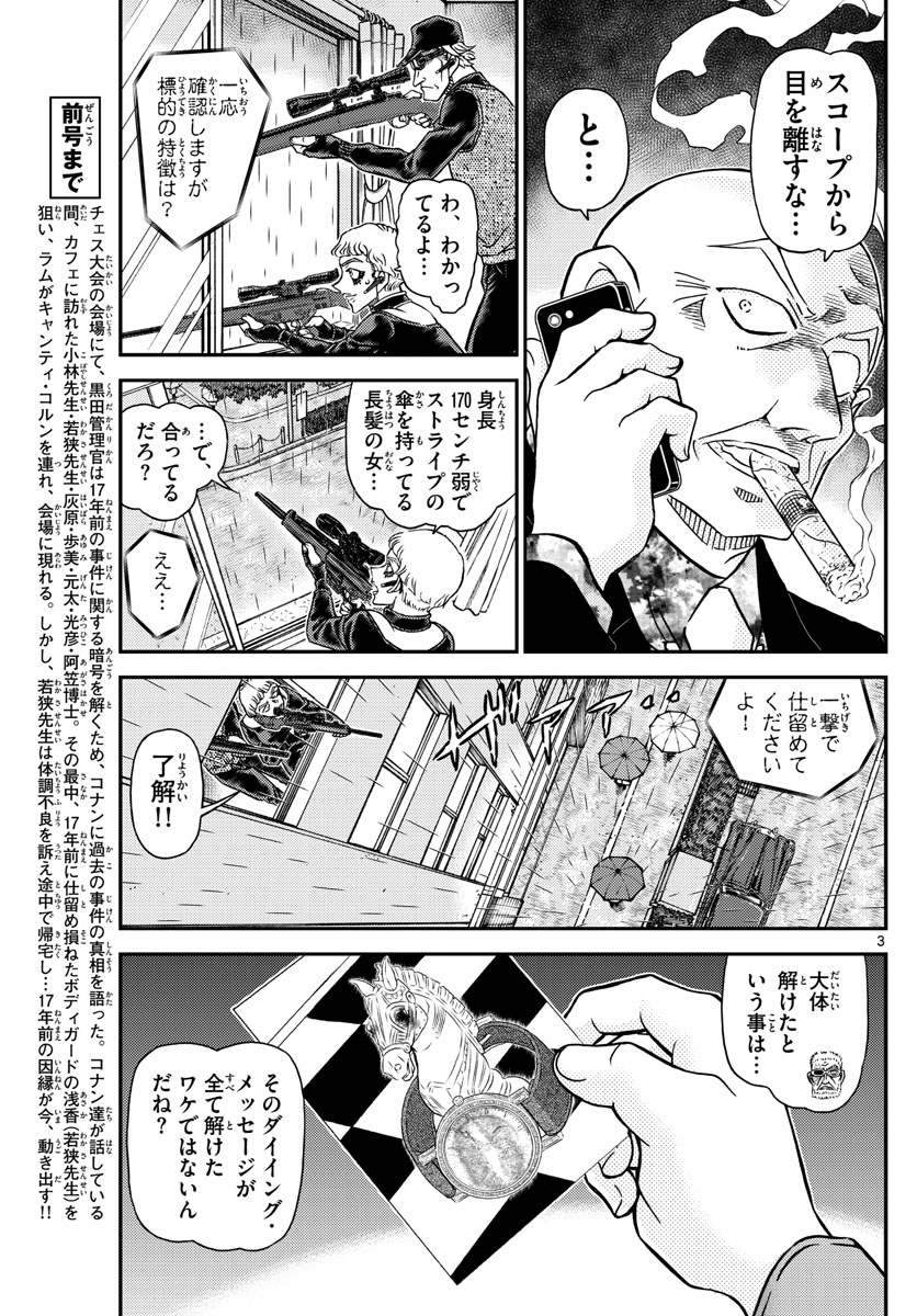 名探偵コナン 第1109話 - Page 3