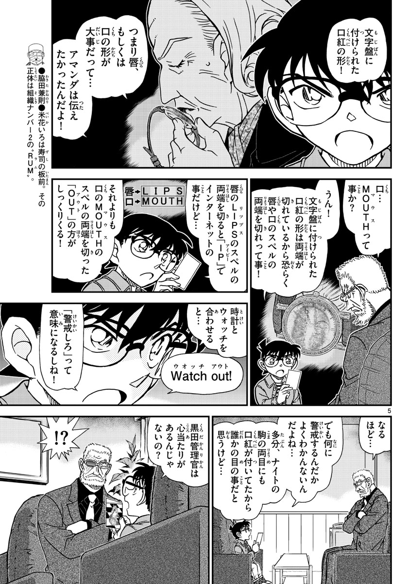 名探偵コナン 第1109話 - Page 5