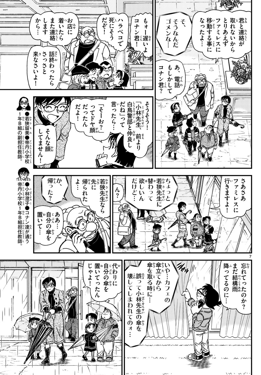 名探偵コナン 第1109話 - Page 7