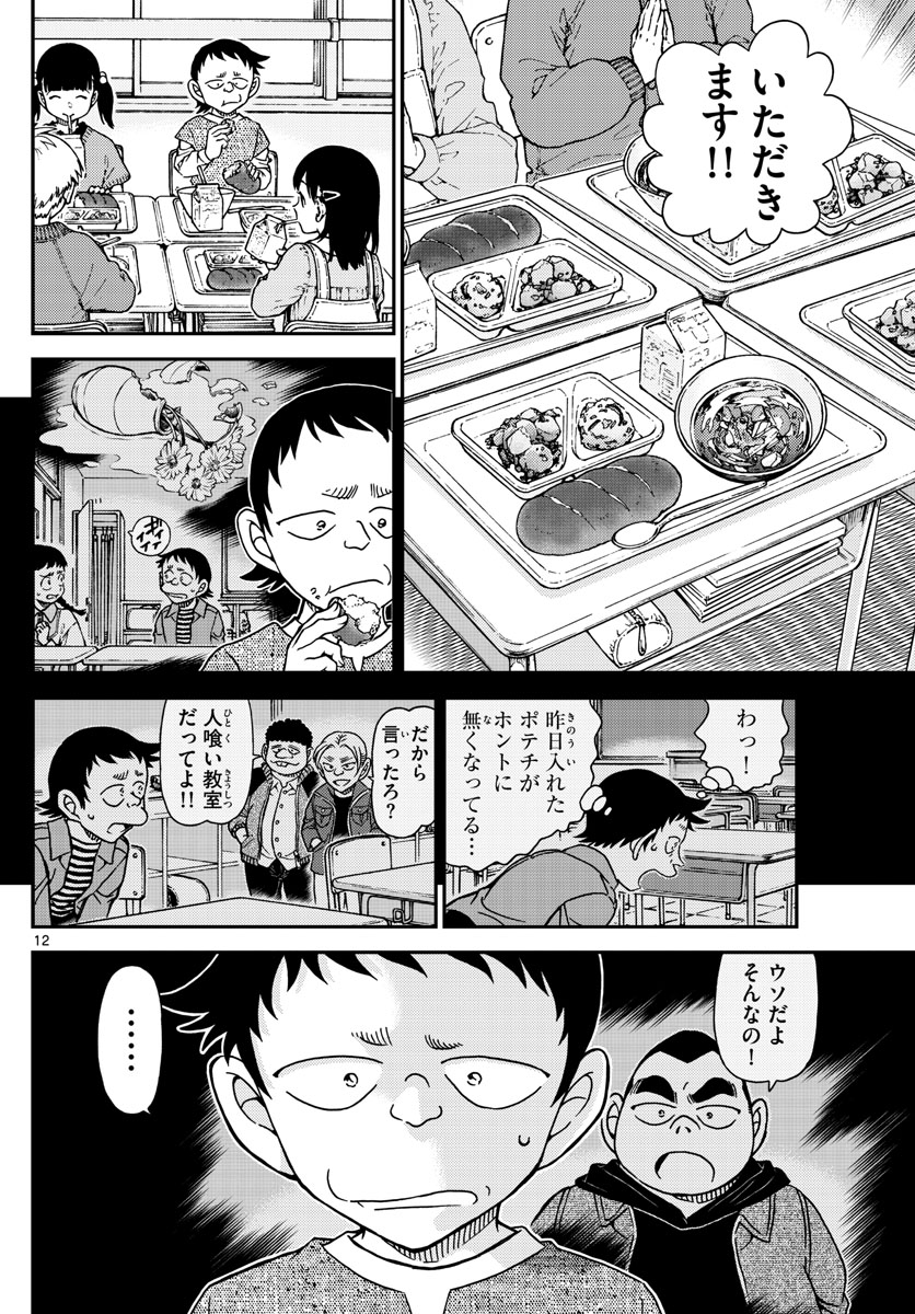 名探偵コナン 第1110話 - Page 12