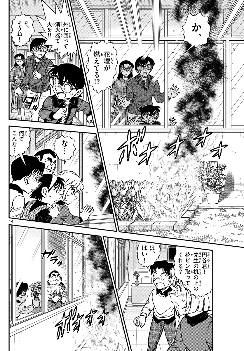 名探偵コナン 第1110話 - Page 14