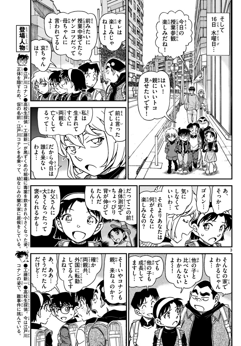 名探偵コナン 第1110話 - Page 3