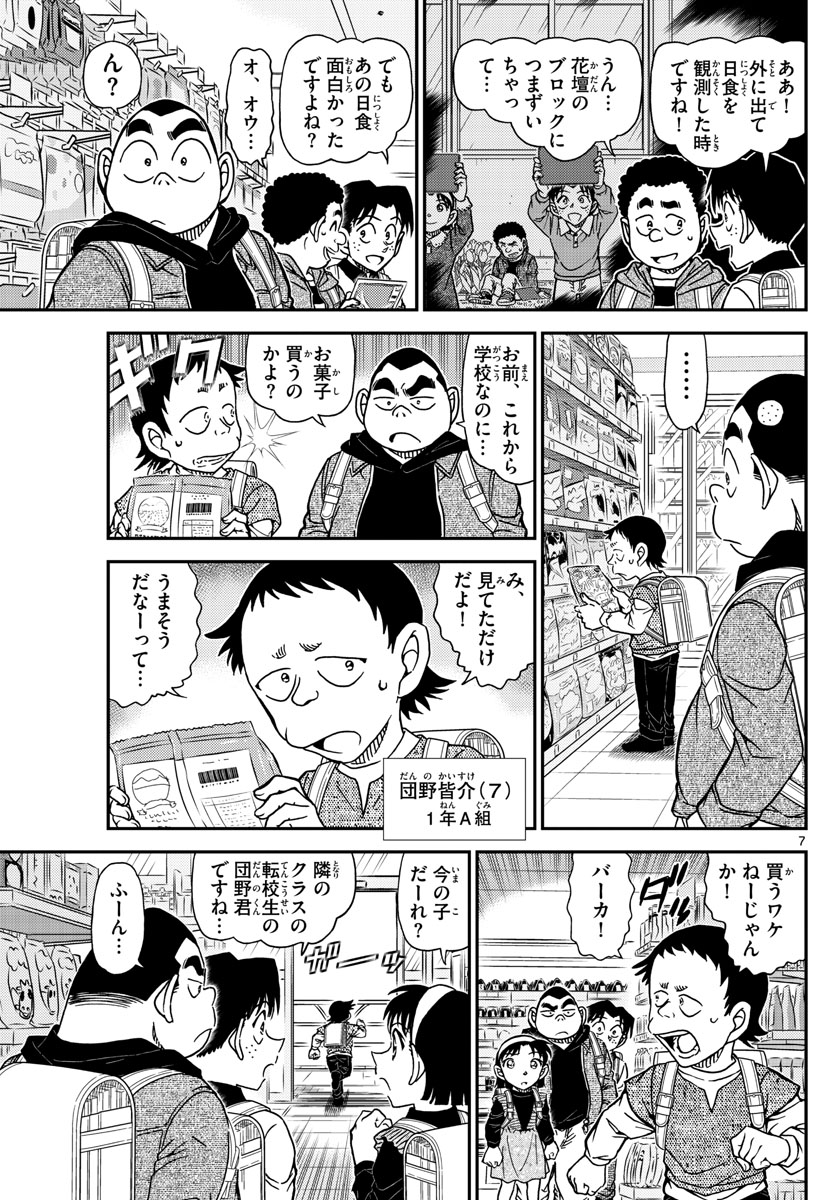 名探偵コナン 第1110話 - Page 7