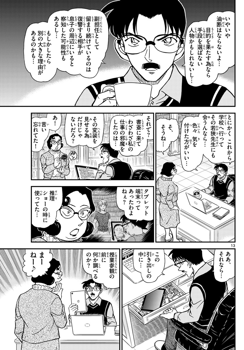 名探偵コナン 第1111話 - Page 14