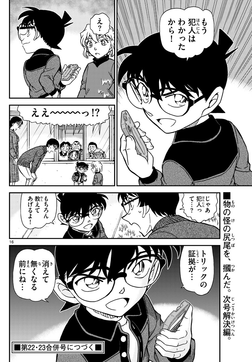 名探偵コナン 第1111話 - Page 17