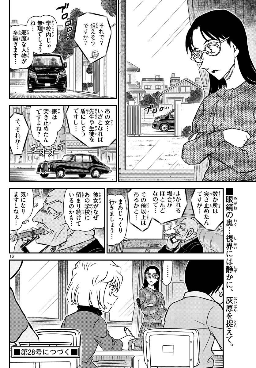 名探偵コナン 第1112話 - Page 16