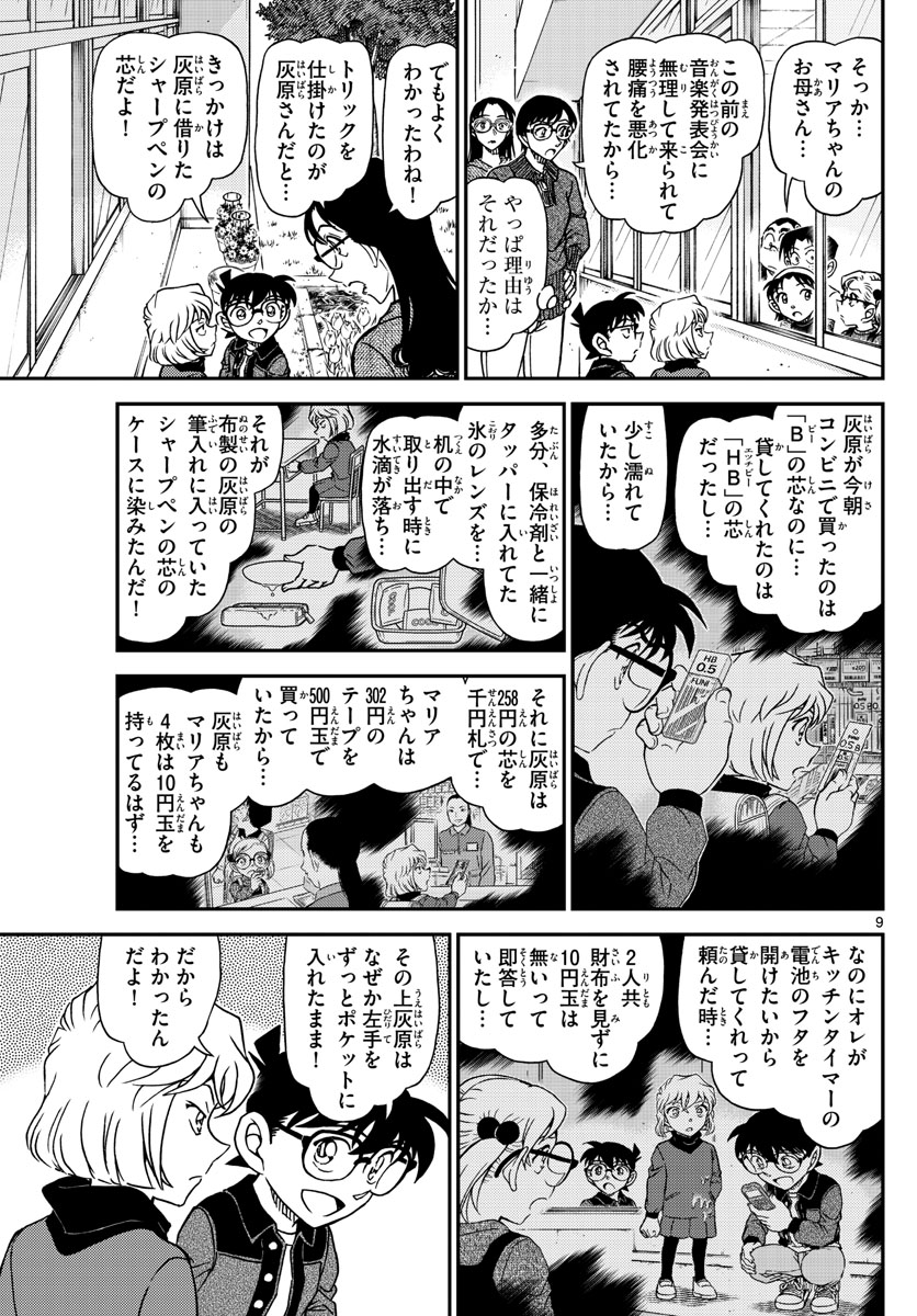 名探偵コナン 第1112話 - Page 9