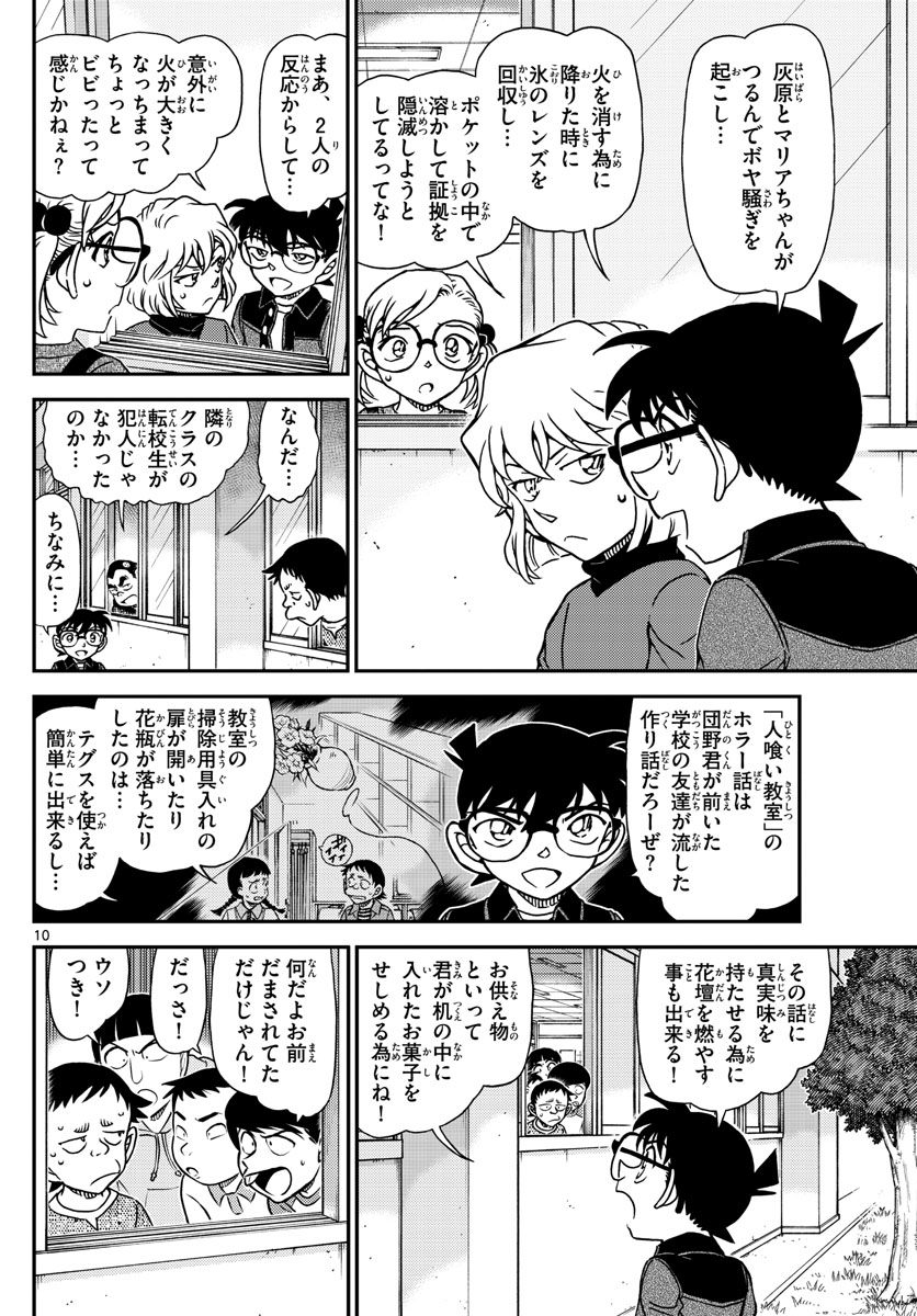 名探偵コナン 第1112話 - Page 10