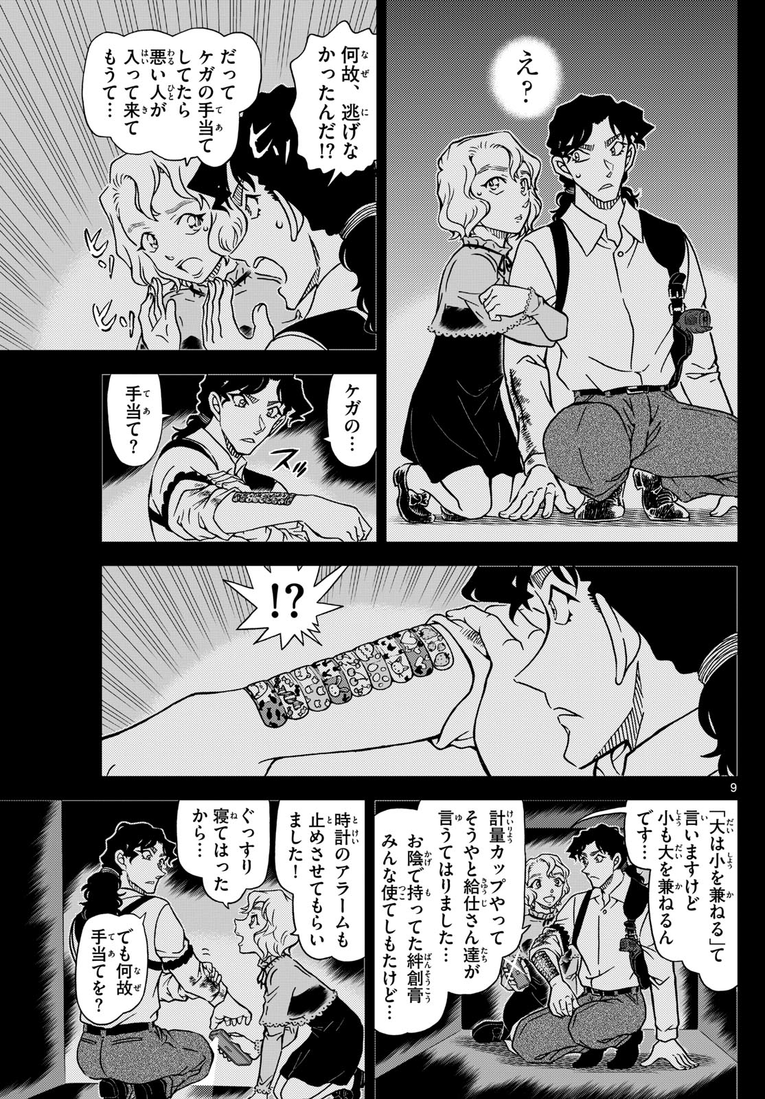名探偵コナン 第1114話 - Page 9