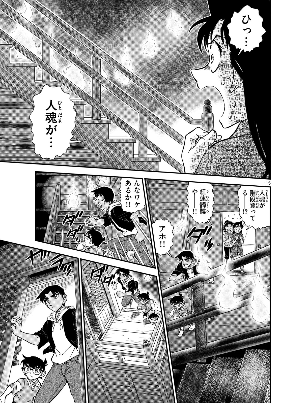名探偵コナン 第1116話 - Page 15