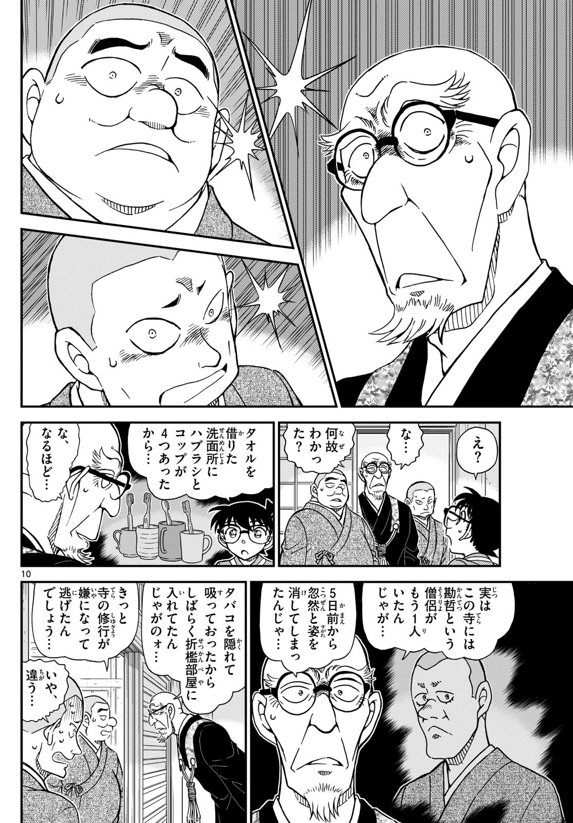 名探偵コナン 第1116話 - Page 10