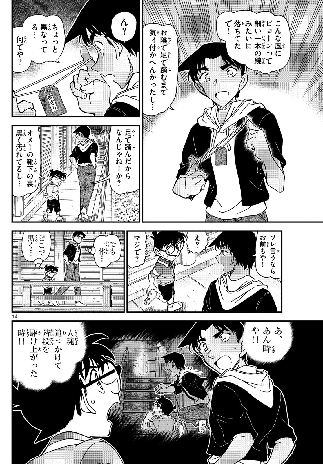 名探偵コナン 第1117話 - Page 14