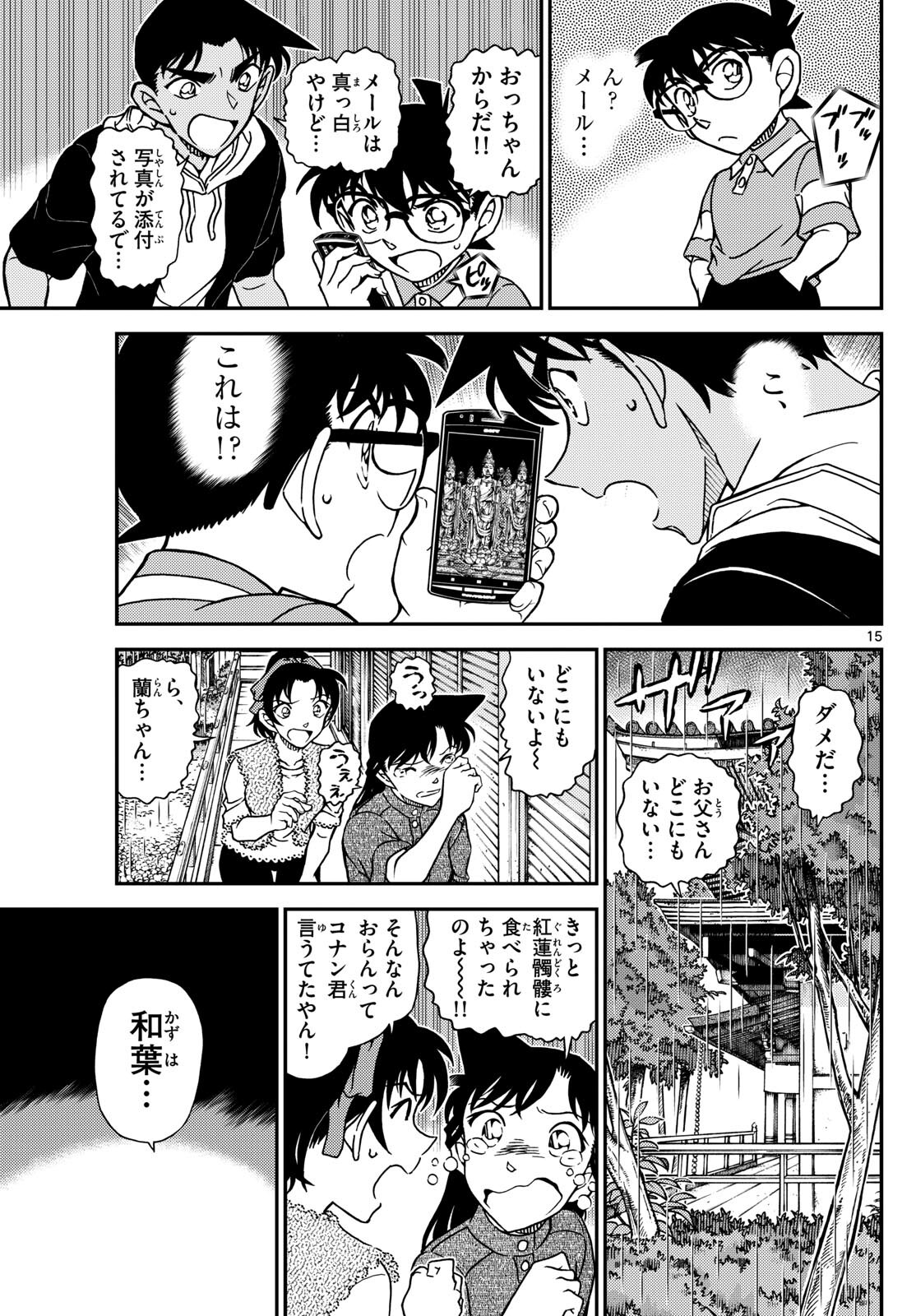 名探偵コナン 第1117話 - Page 15