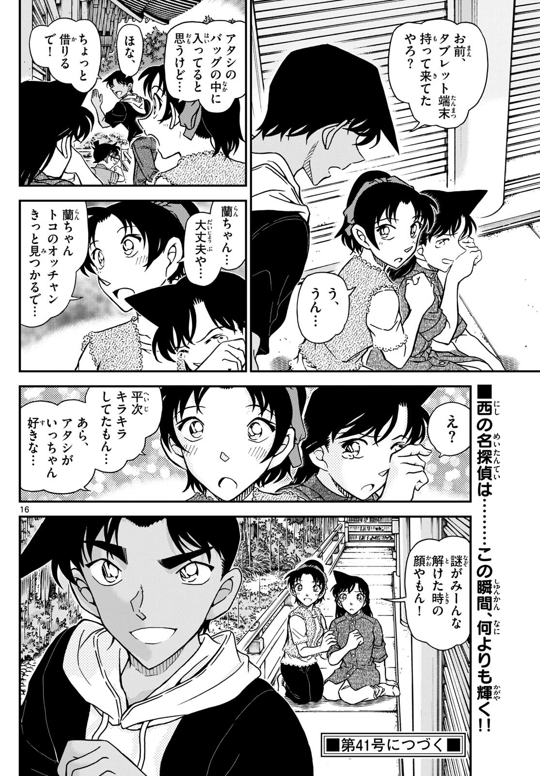 名探偵コナン 第1117話 - Page 16