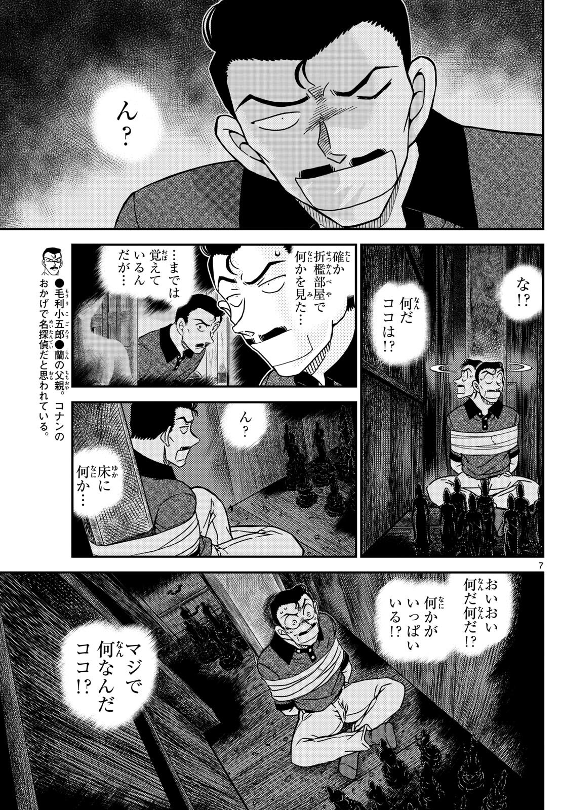名探偵コナン 第1117話 - Page 7