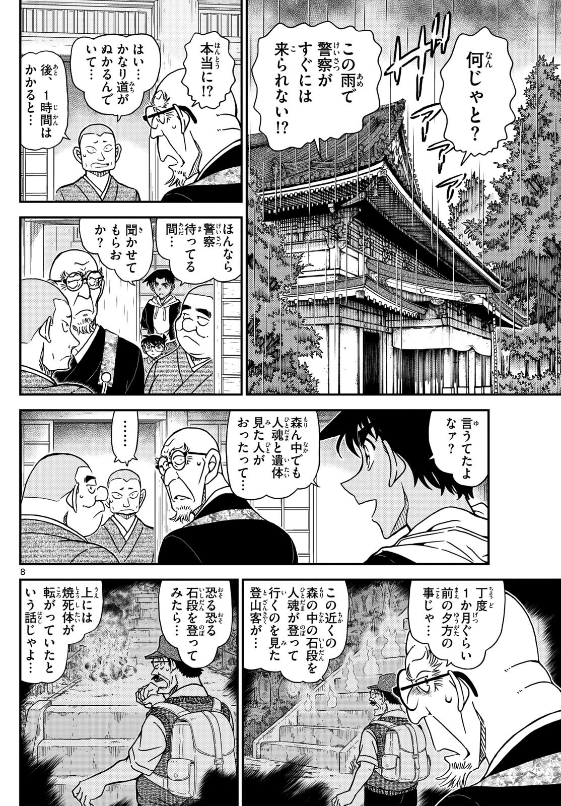 名探偵コナン 第1117話 - Page 8