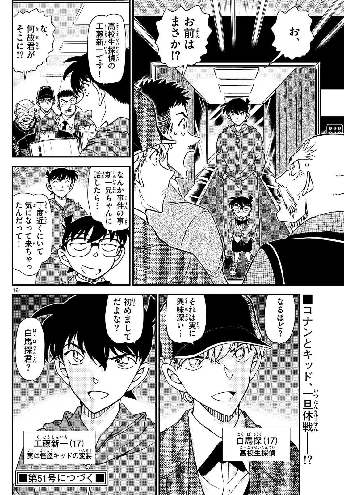 名探偵コナン 第1119話 - Page 16