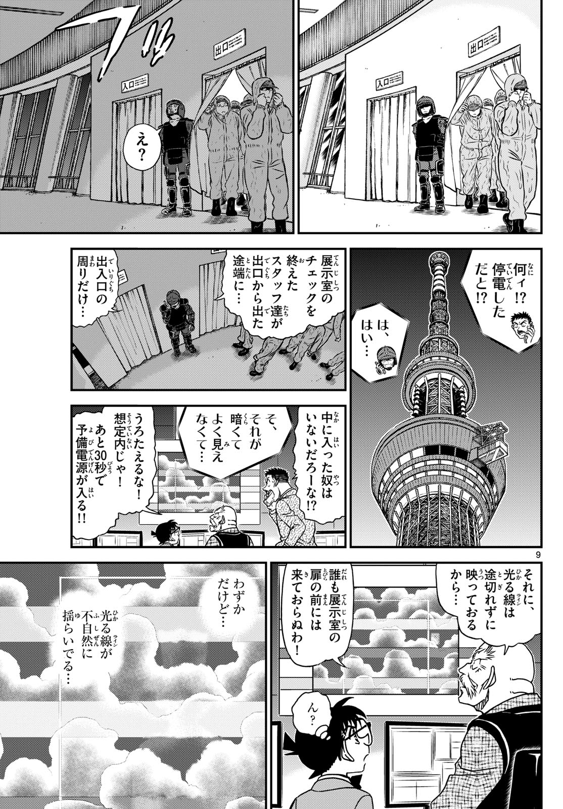 名探偵コナン 第1119話 - Page 9