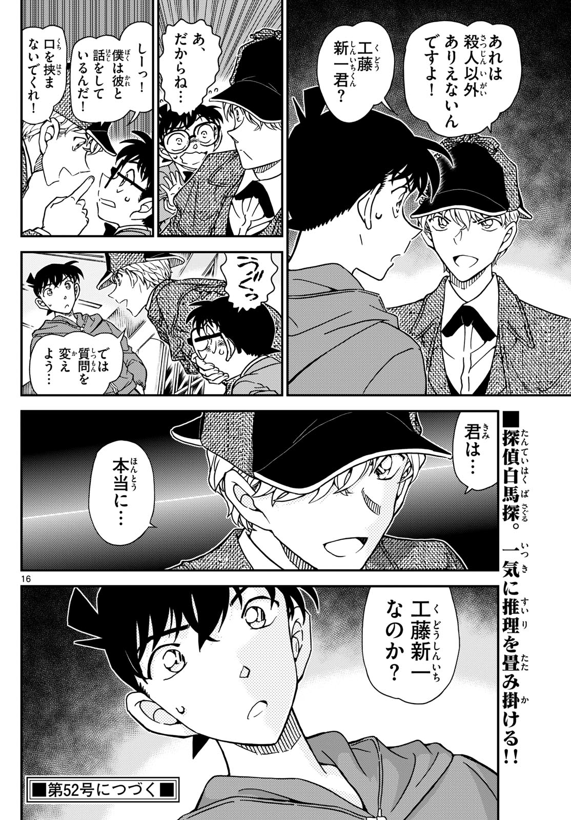 名探偵コナン 第1120話 - Page 16