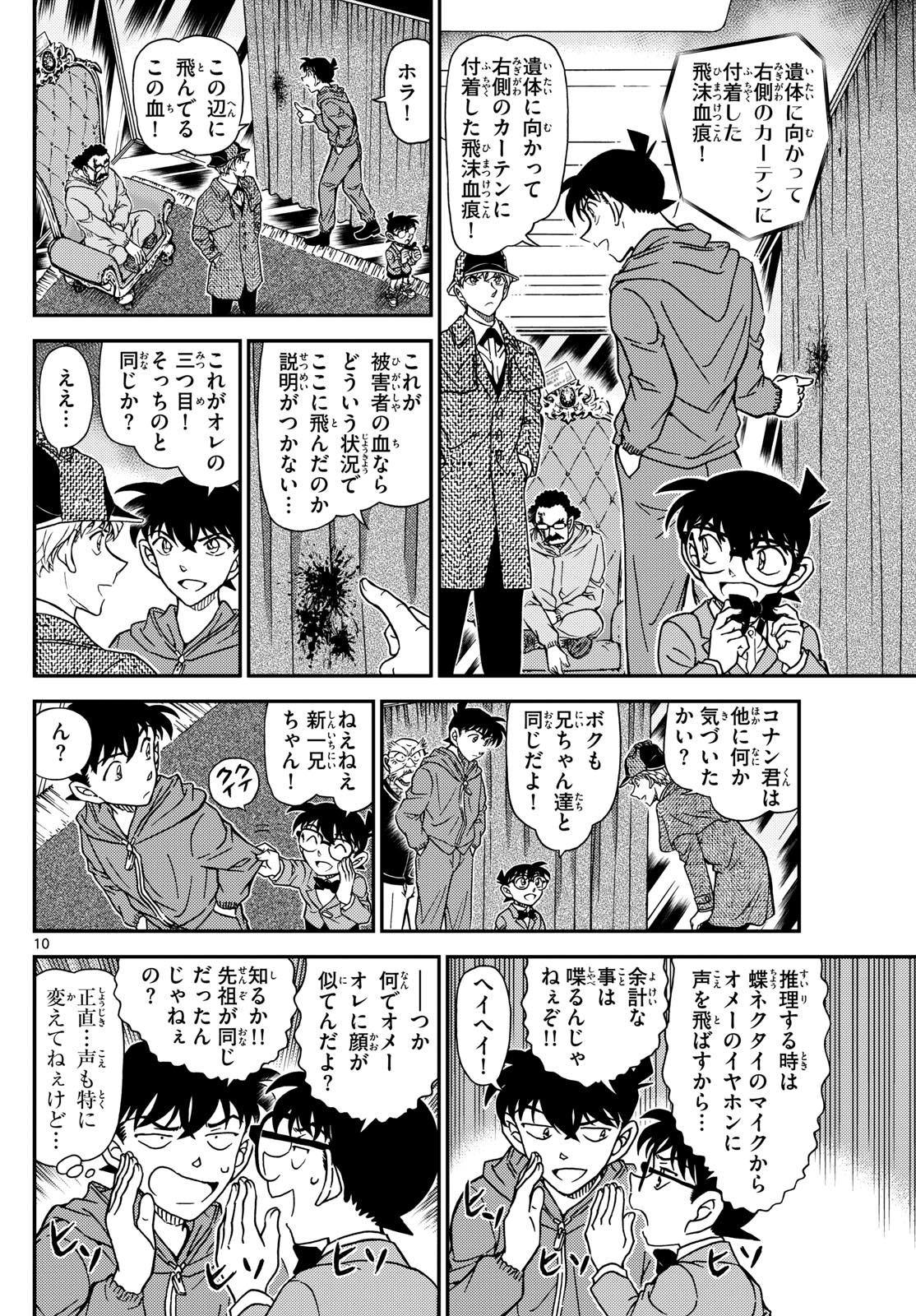 名探偵コナン 第1120話 - Page 10