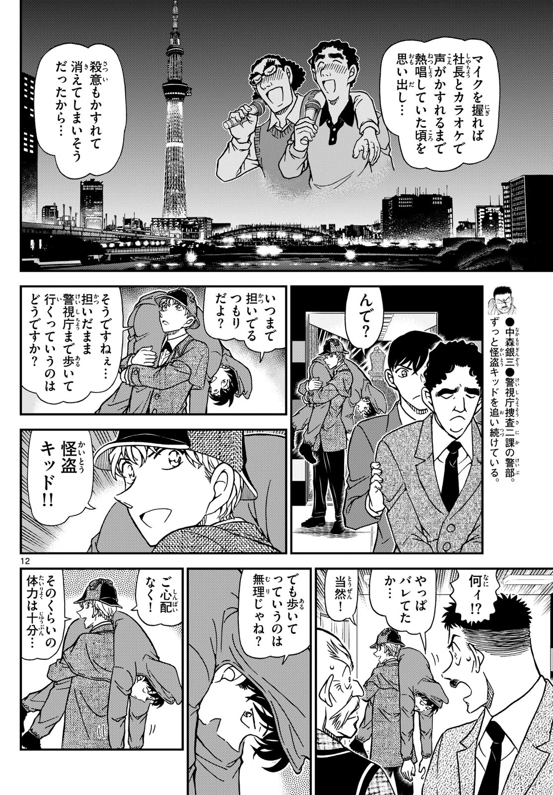 名探偵コナン 第1122話 - Page 12