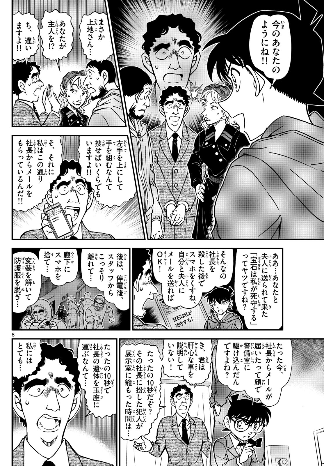 名探偵コナン 第1122話 - Page 8