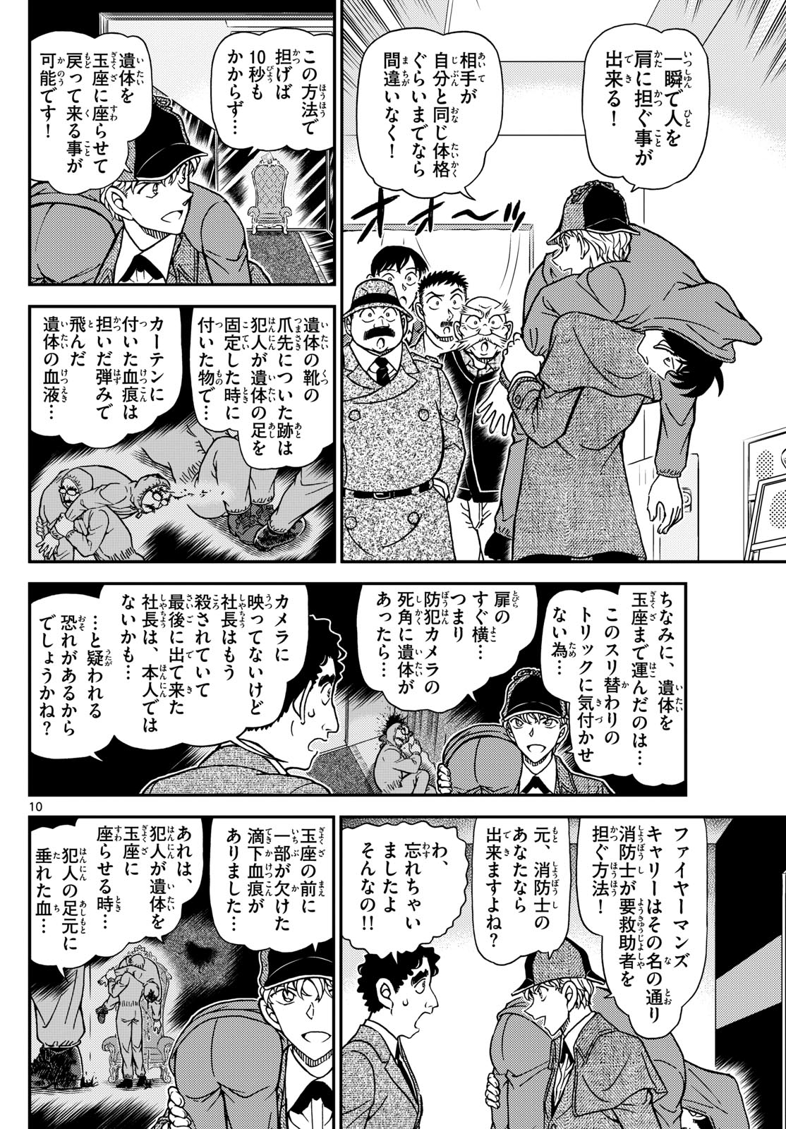 名探偵コナン 第1122話 - Page 10