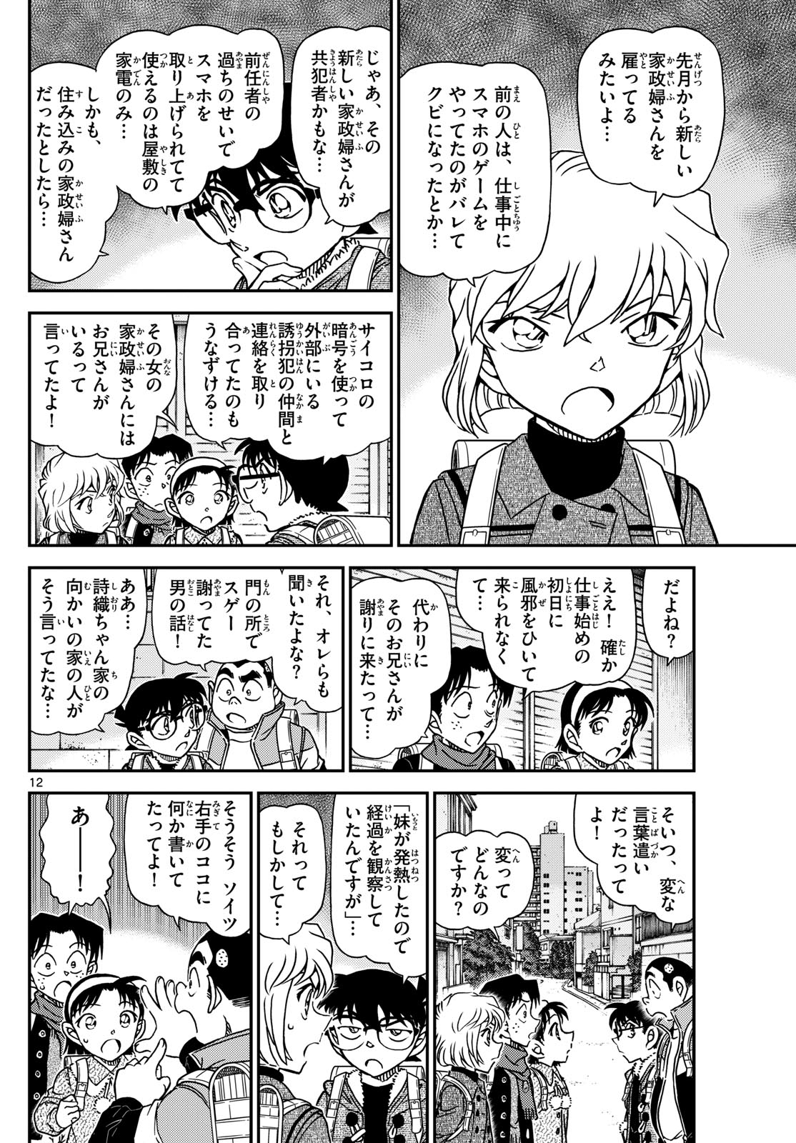 名探偵コナン 第1124話 - Page 12