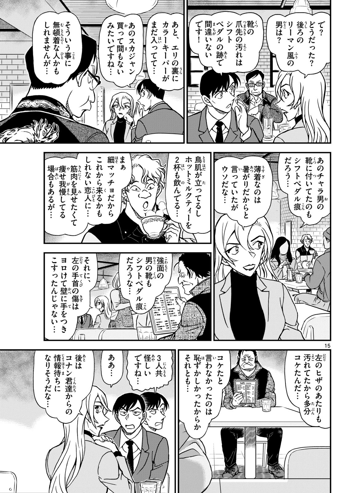 名探偵コナン 第1124話 - Page 15