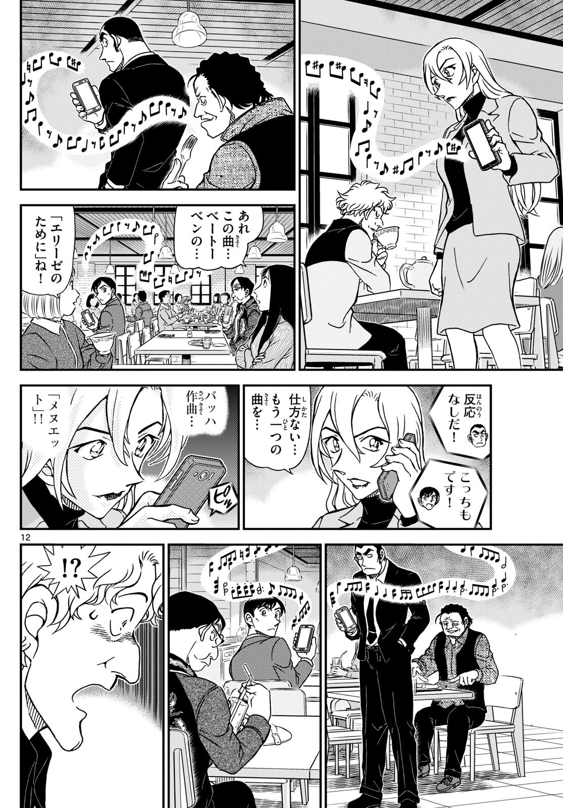 名探偵コナン 第1125話 - Page 12