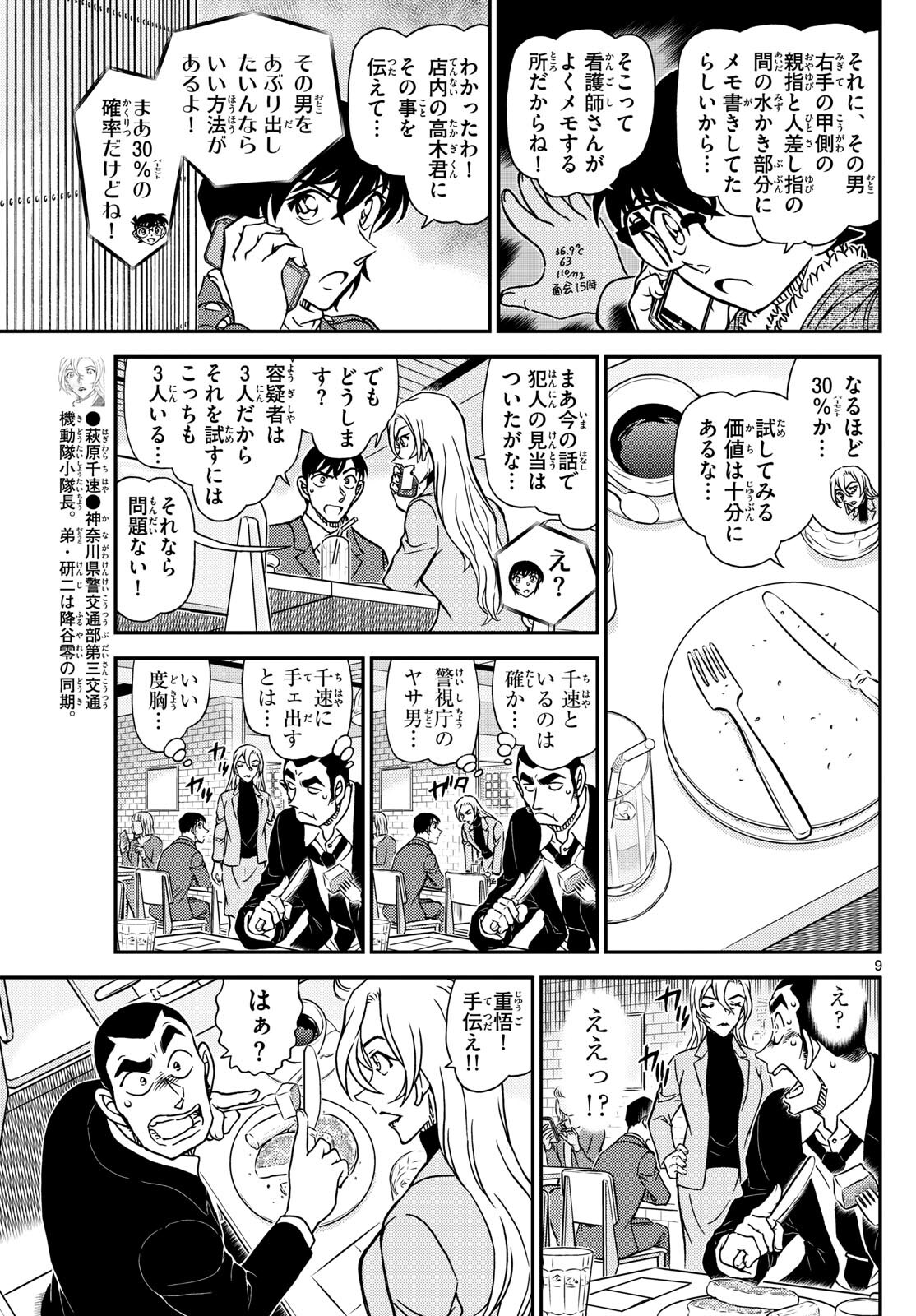 名探偵コナン 第1125話 - Page 9