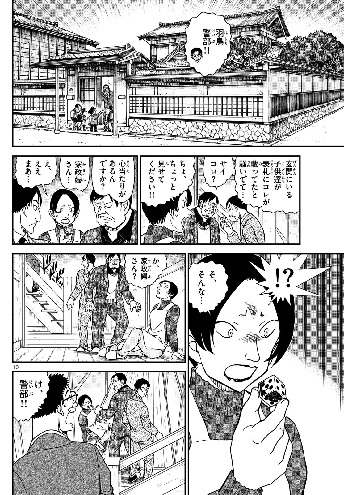 名探偵コナン 第1125話 - Page 10