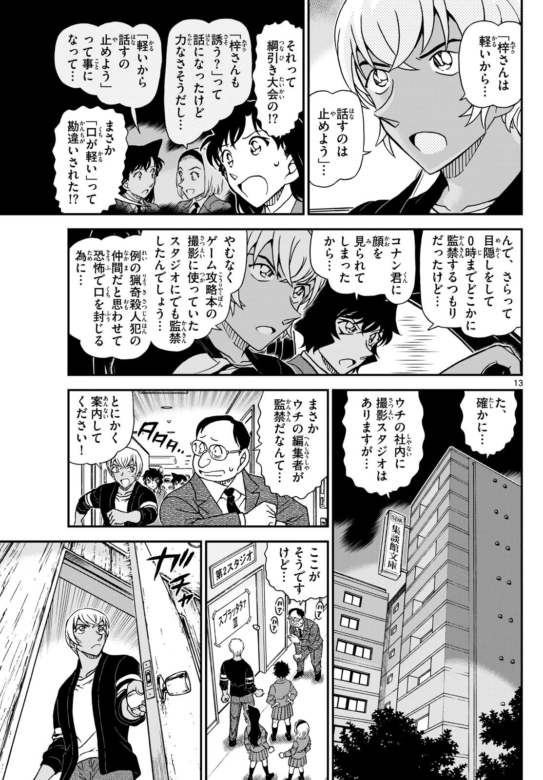 名探偵コナン 第1128話 - Page 13