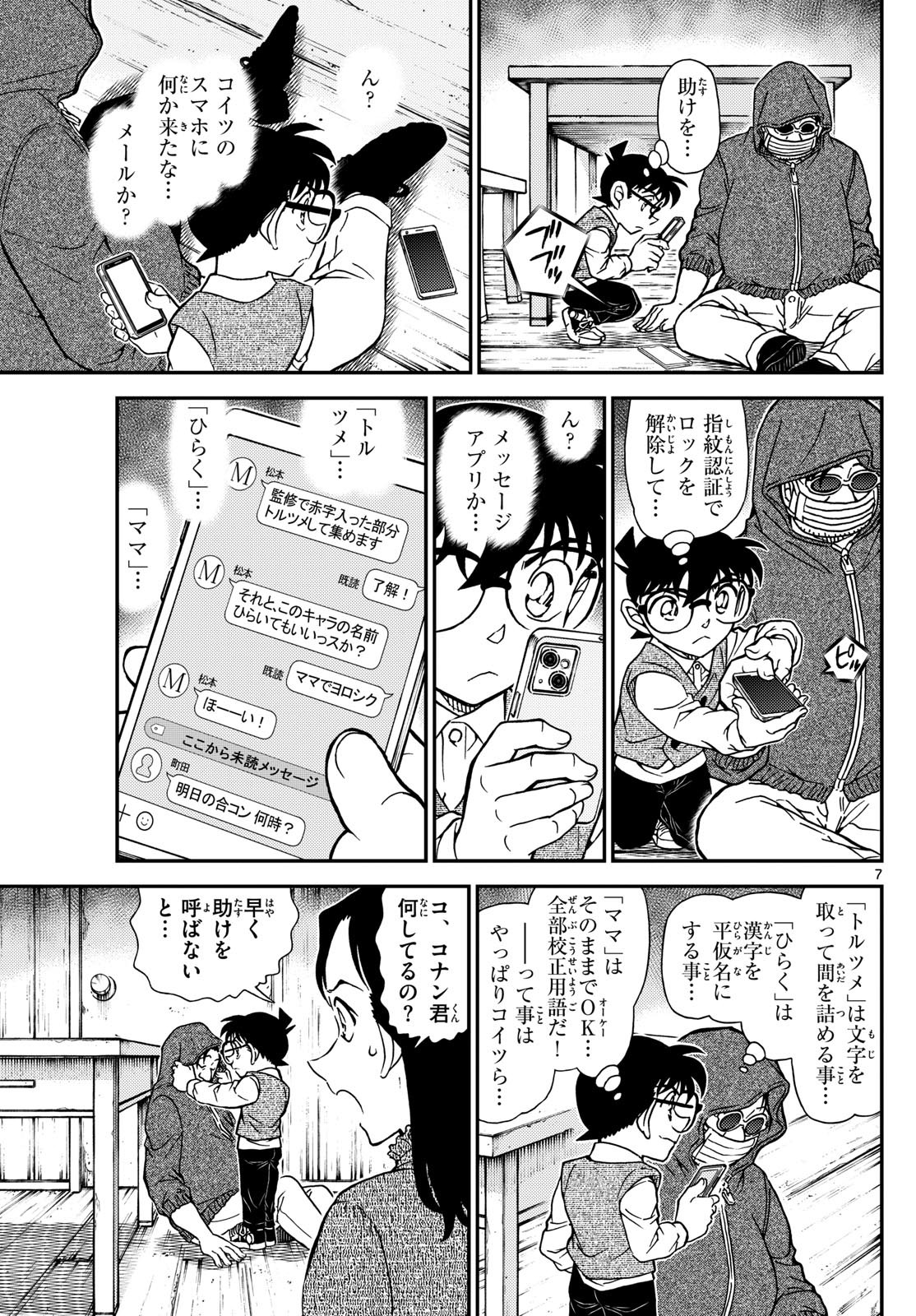 名探偵コナン 第1128話 - Page 7