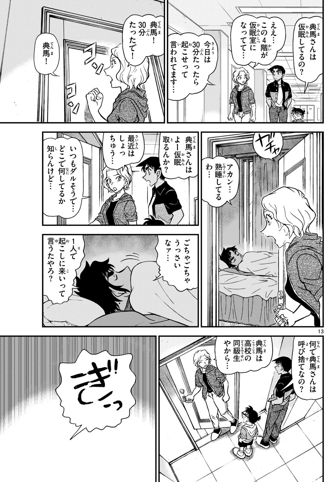 名探偵コナン 第1130話 - Page 13