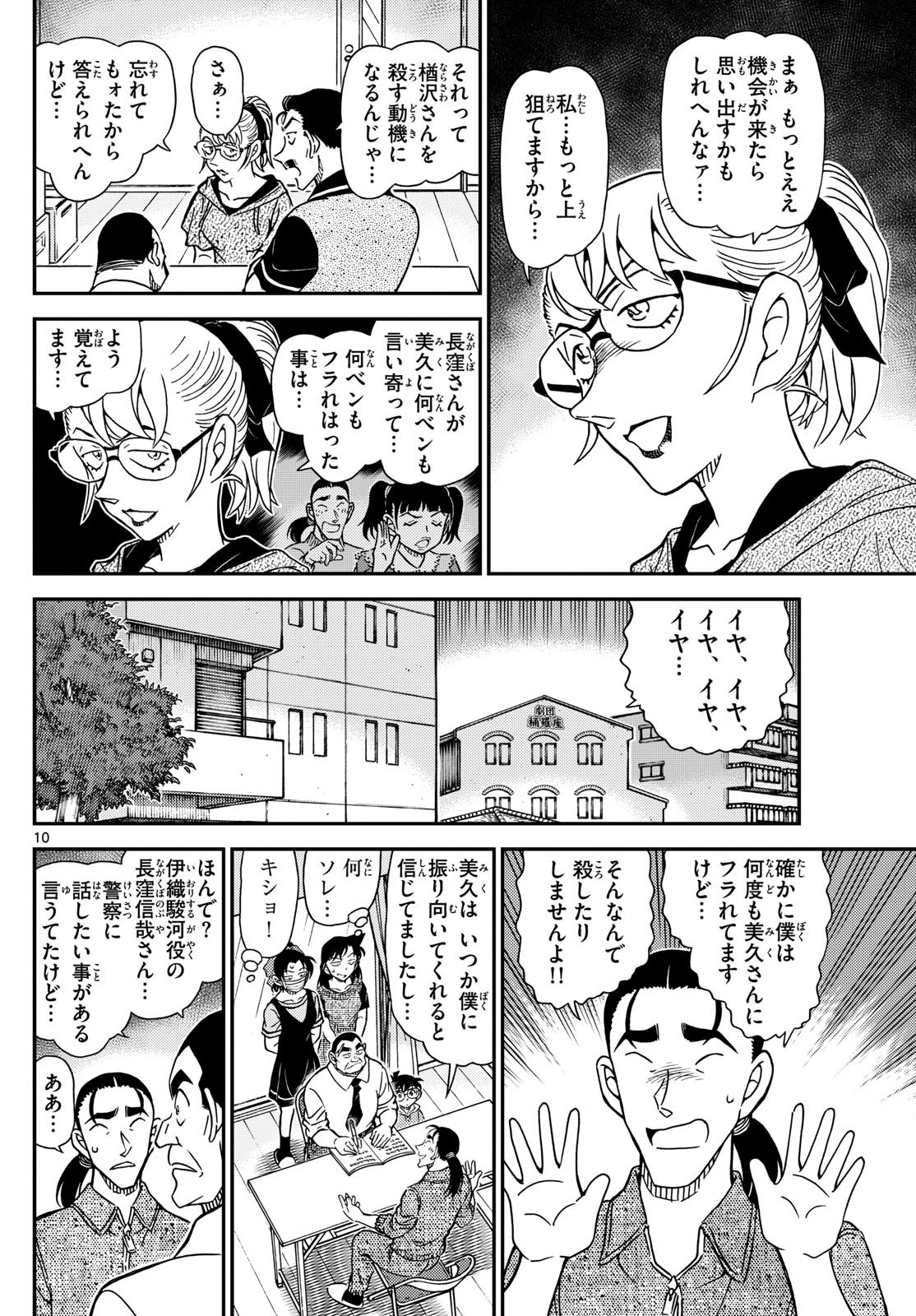 名探偵コナン 第1130話 - Page 10