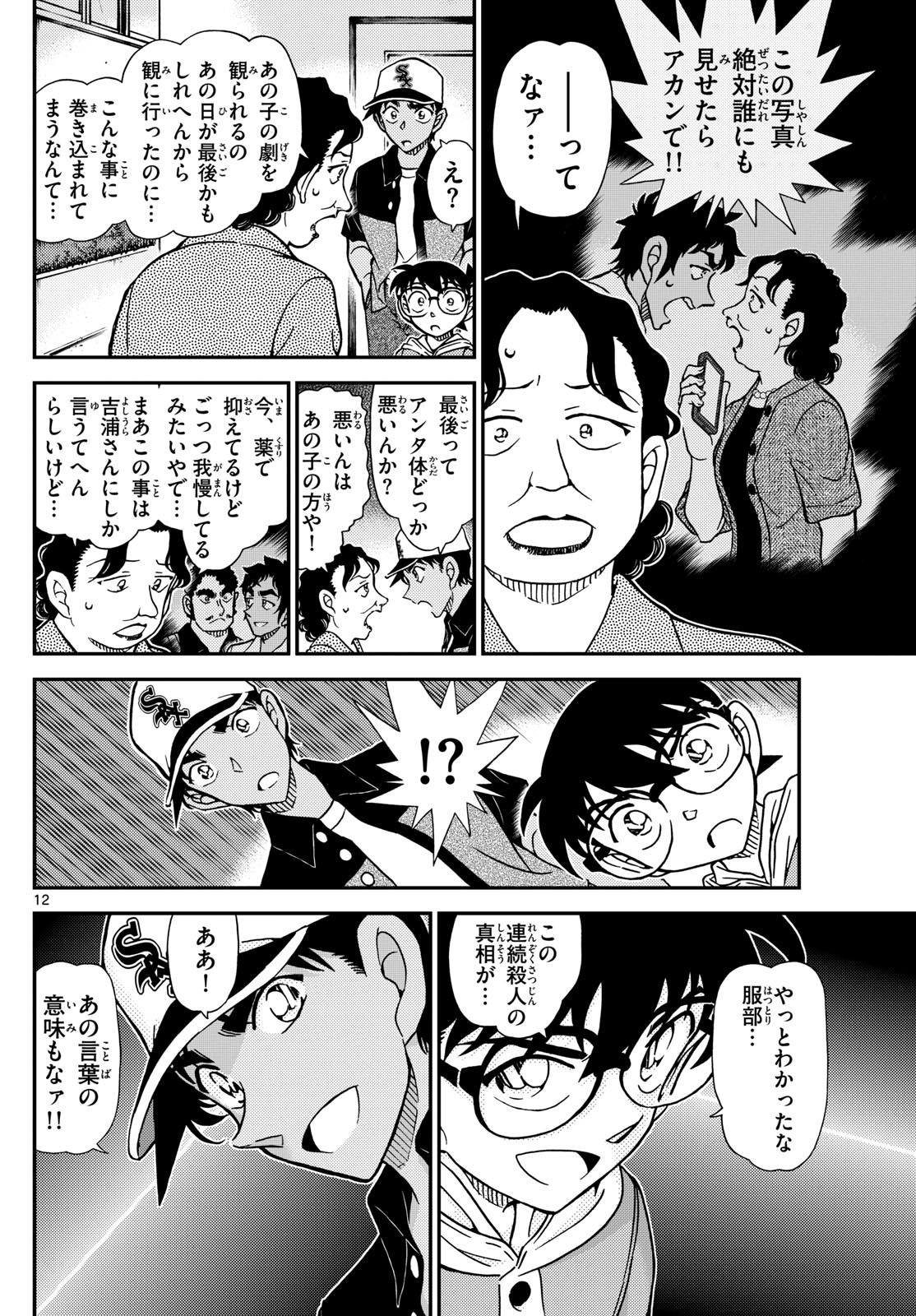 名探偵コナン 第1132話 - Page 12