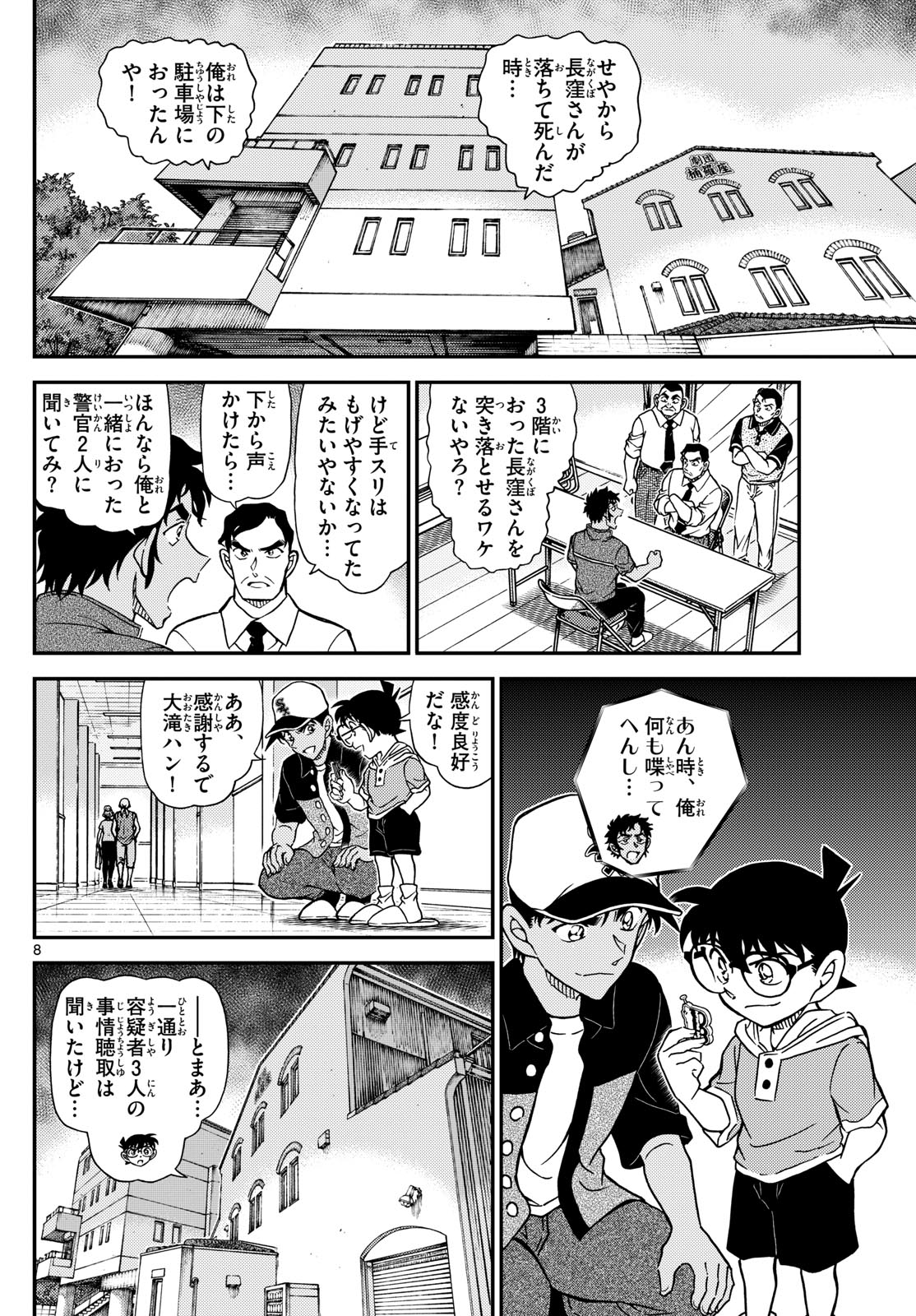 名探偵コナン 第1132話 - Page 8