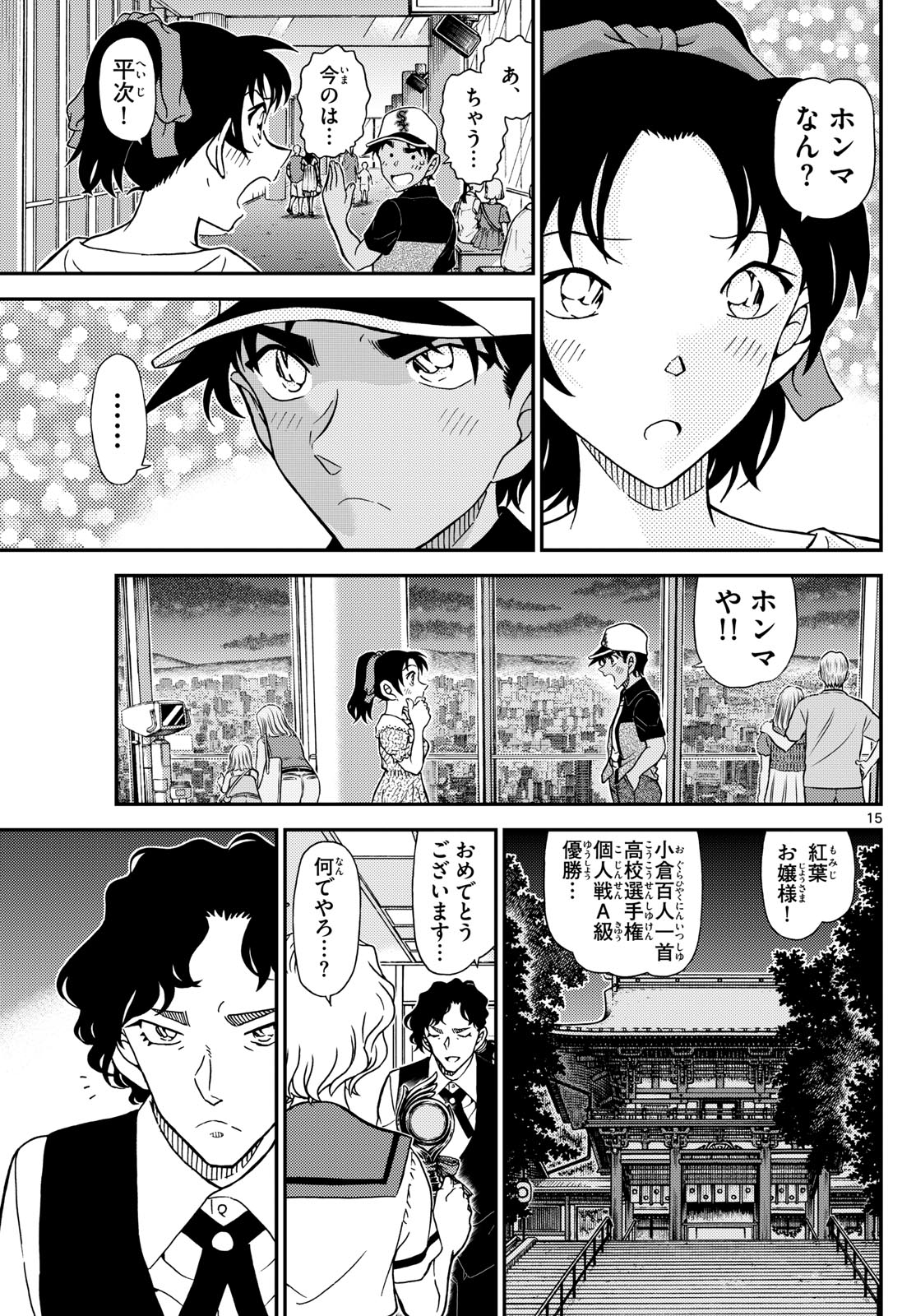 名探偵コナン 第1133話 - Page 15