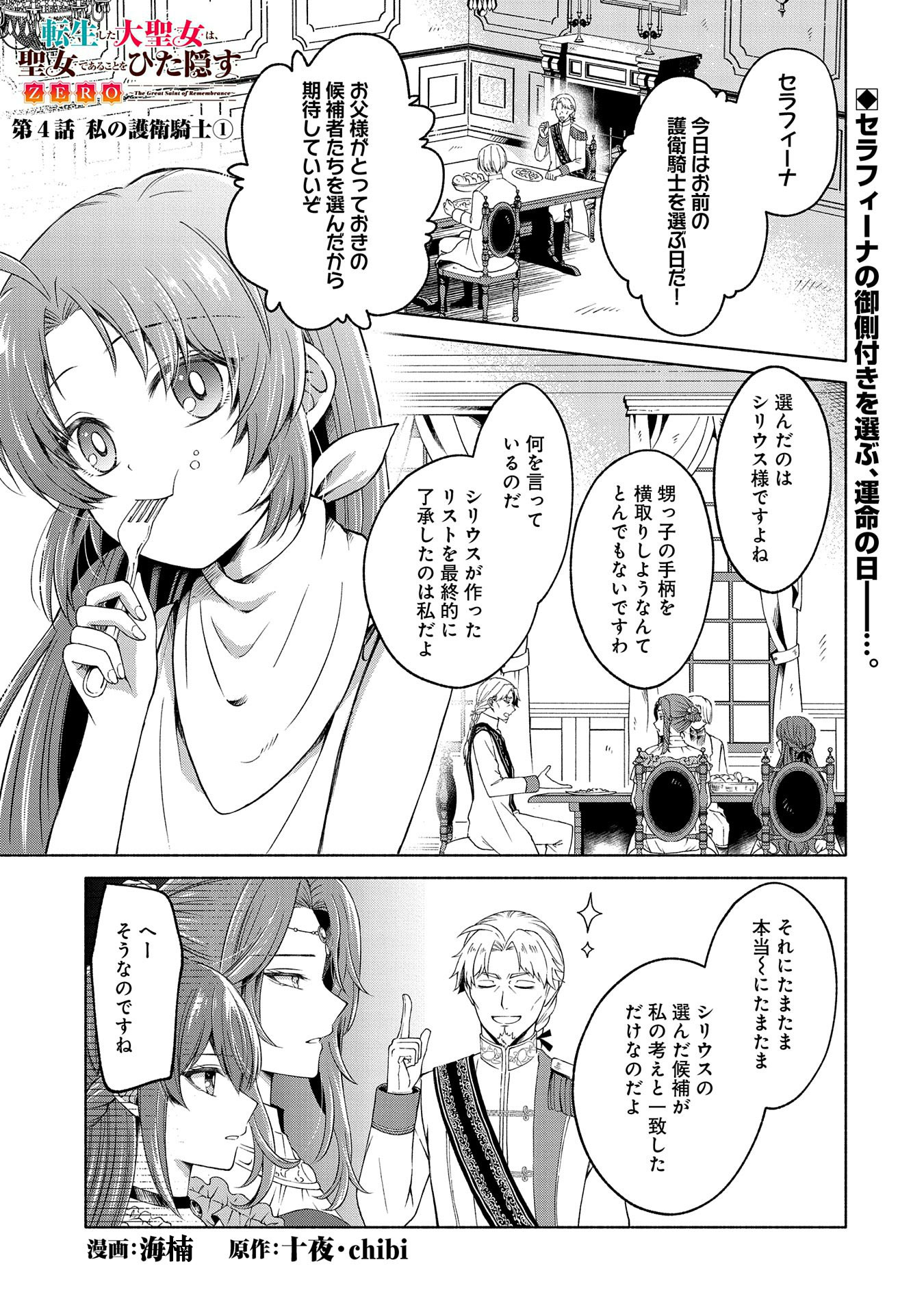 転生した大聖女は、聖女であることをひた隠すZERO～The Great Saint of Remembrance～ 第4話 - Page 1